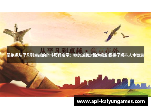 吴艳妮从平凡到卓越的奋斗历程启示：她的逆袭之路为我们提供了哪些人生智慧