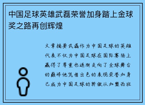 中国足球英雄武磊荣誉加身踏上金球奖之路再创辉煌