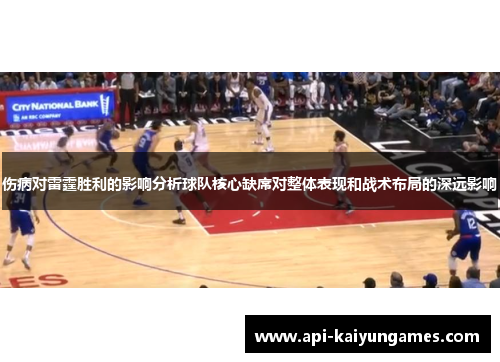 伤病对雷霆胜利的影响分析球队核心缺席对整体表现和战术布局的深远影响