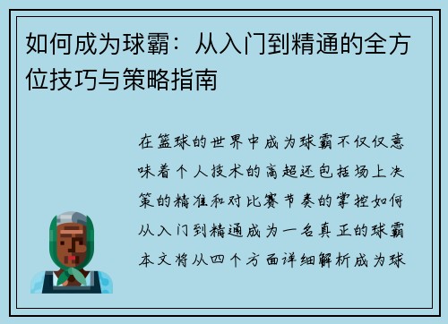 如何成为球霸：从入门到精通的全方位技巧与策略指南