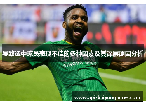 导致选中球员表现不佳的多种因素及其深层原因分析