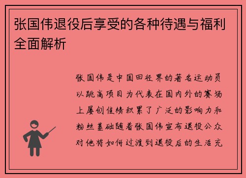 张国伟退役后享受的各种待遇与福利全面解析