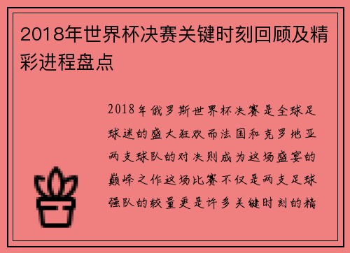 2018年世界杯决赛关键时刻回顾及精彩进程盘点