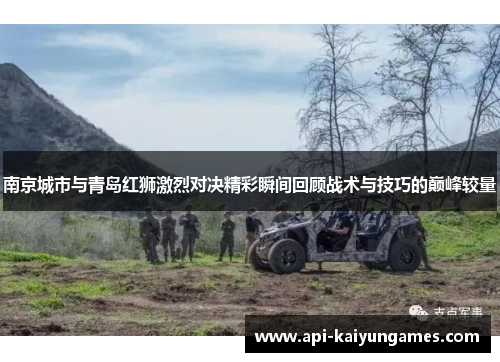 南京城市与青岛红狮激烈对决精彩瞬间回顾战术与技巧的巅峰较量
