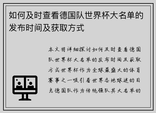 如何及时查看德国队世界杯大名单的发布时间及获取方式