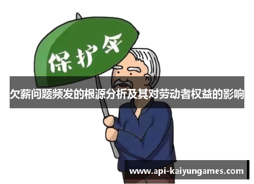 欠薪问题频发的根源分析及其对劳动者权益的影响