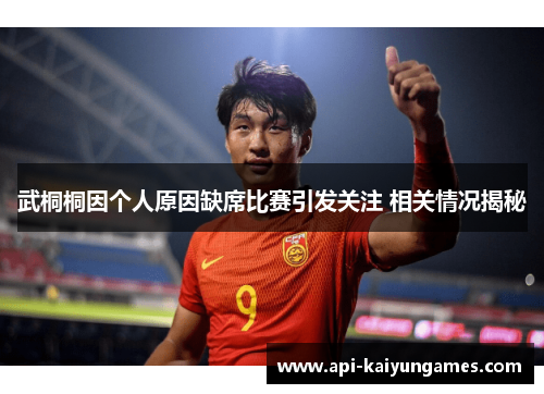 武桐桐因个人原因缺席比赛引发关注 相关情况揭秘