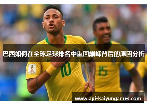 巴西如何在全球足球排名中重回巅峰背后的原因分析