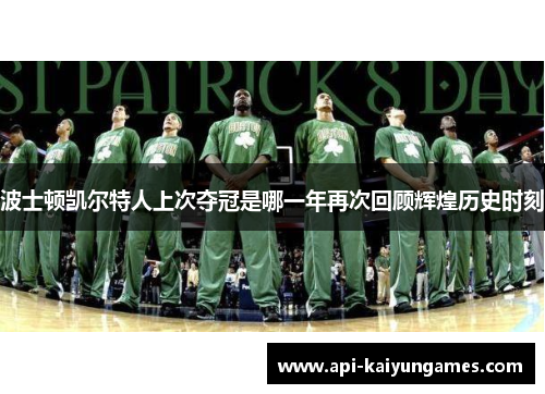 波士顿凯尔特人上次夺冠是哪一年再次回顾辉煌历史时刻 波士顿凯尔特人上次夺冠是哪一年再次回顾辉煌历史时刻