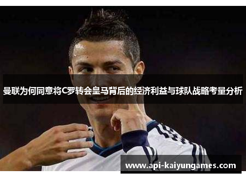 曼联为何同意将C罗转会皇马背后的经济利益与球队战略考量分析