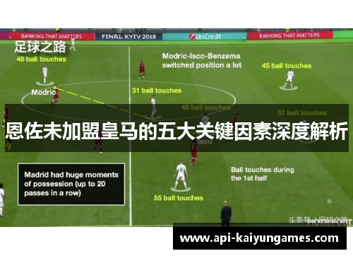 恩佐未加盟皇马的五大关键因素深度解析