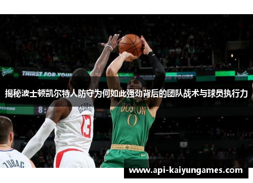 揭秘波士顿凯尔特人防守为何如此强劲背后的团队战术与球员执行力