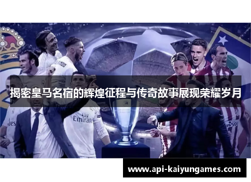 揭密皇马名宿的辉煌征程与传奇故事展现荣耀岁月