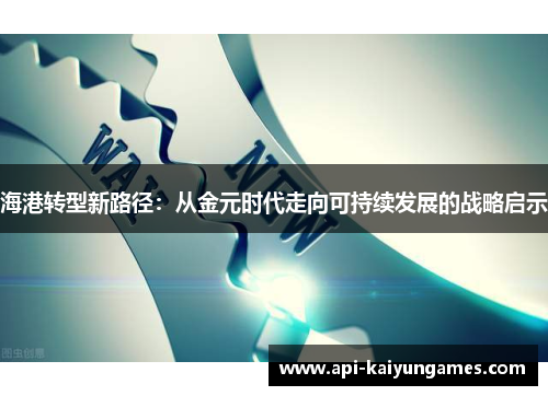 海港转型新路径：从金元时代走向可持续发展的战略启示