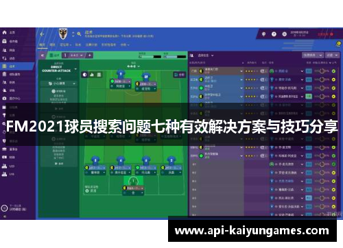 FM2021球员搜索问题七种有效解决方案与技巧分享