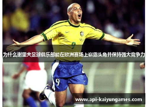 为什么谢里夫足球俱乐部能在欧洲赛场上崭露头角并保持强大竞争力