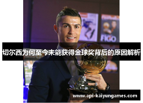 切尔西为何至今未能获得金球奖背后的原因解析 切尔西为何至今未能获得金球奖背后的原因解析