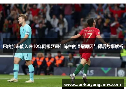 巴内加未能入选10年阿根廷最佳阵容的深层原因与背后故事解析
