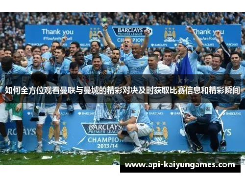 如何全方位观看曼联与曼城的精彩对决及时获取比赛信息和精彩瞬间 如何全方位观看曼联与曼城的精彩对决及时获取比赛信息和精彩瞬间