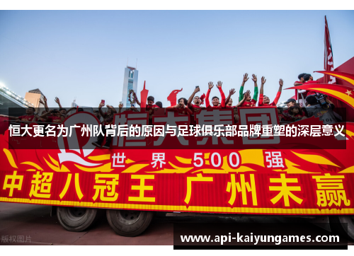 恒大更名为广州队背后的原因与足球俱乐部品牌重塑的深层意义 恒大更名为广州队背后的原因与足球俱乐部品牌重塑的深层意义