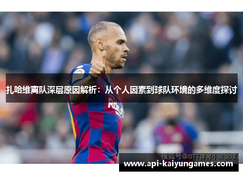 扎哈维离队深层原因解析：从个人因素到球队环境的多维度探讨