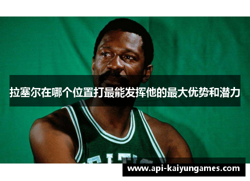 拉塞尔在哪个位置打最能发挥他的最大优势和潜力