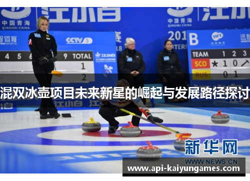 混双冰壶项目未来新星的崛起与发展路径探讨