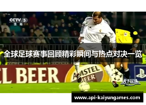 全球足球赛事回顾精彩瞬间与热点对决一览