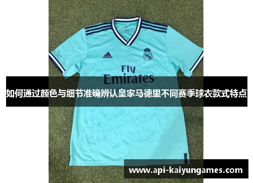 如何通过颜色与细节准确辨认皇家马德里不同赛季球衣款式特点