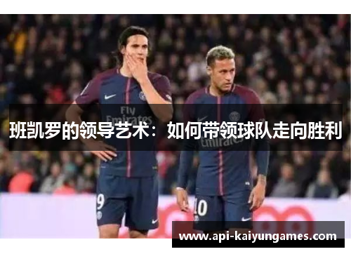 班凯罗的领导艺术：如何带领球队走向胜利