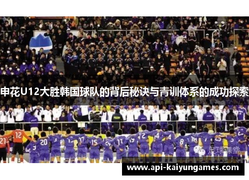 申花U12大胜韩国球队的背后秘诀与青训体系的成功探索