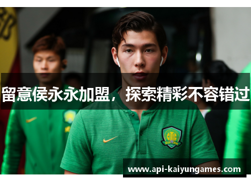 留意侯永永加盟,探索精彩不容错过 留意侯永永加盟,探索精彩不容错过