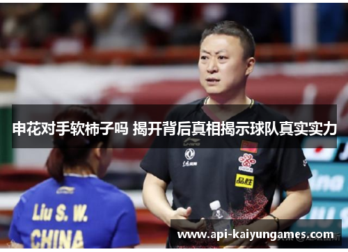 申花对手软柿子吗 揭开背后真相揭示球队真实实力