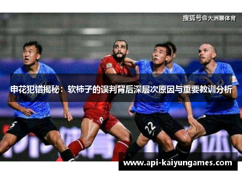 申花犯错揭秘：软柿子的误判背后深层次原因与重要教训分析