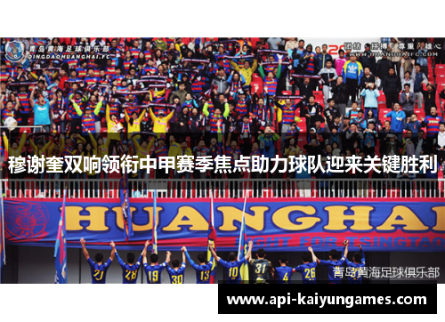 穆谢奎双响领衔中甲赛季焦点助力球队迎来关键胜利