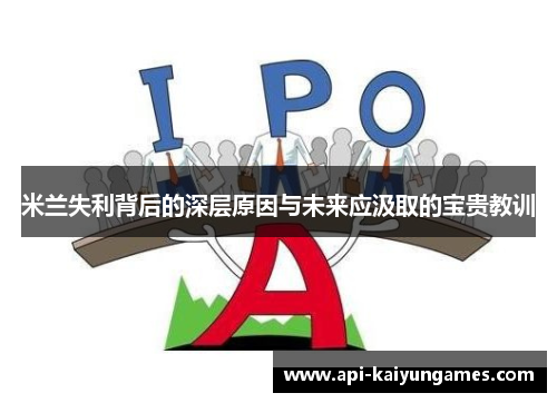 米兰失利背后的深层原因与未来应汲取的宝贵教训