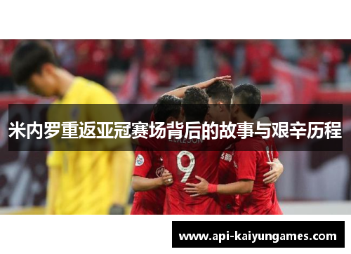 米内罗重返亚冠赛场背后的故事与艰辛历程