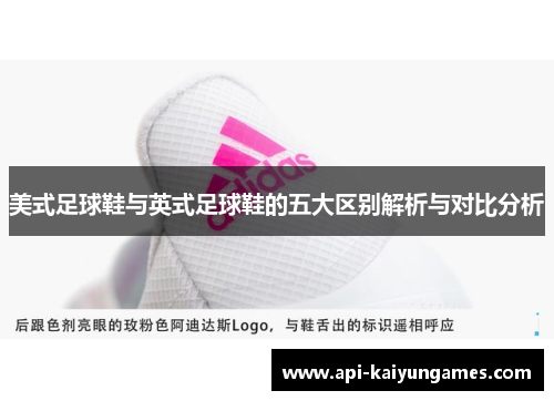 美式足球鞋与英式足球鞋的五大区别解析与对比分析