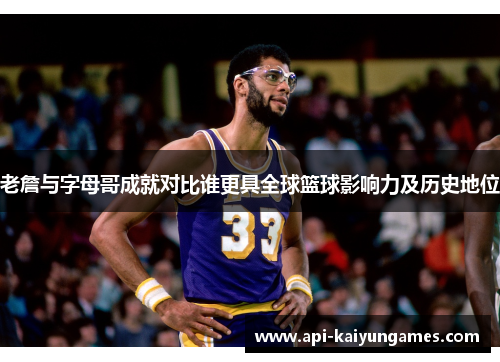 老詹与字母哥成就对比谁更具全球篮球影响力及历史地位