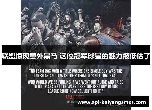 联盟惊现意外黑马 这位冠军球星的魅力被低估了