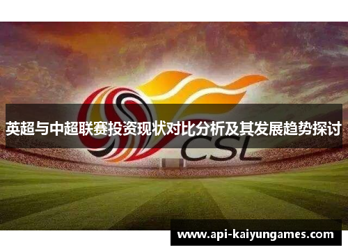 英超与中超联赛投资现状对比分析及其发展趋势探讨