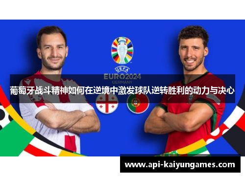 葡萄牙战斗精神如何在逆境中激发球队逆转胜利的动力与决心
