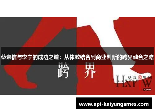 蔡崇信与李宁的成功之道：从体教结合到商业创新的跨界融合之路