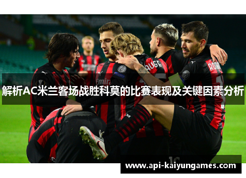 解析AC米兰客场战胜科莫的比赛表现及关键因素分析