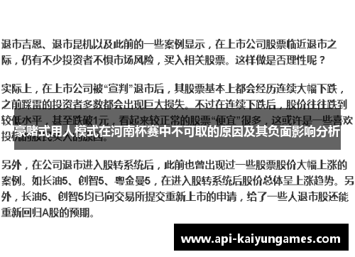 豪赌式用人模式在河南杯赛中不可取的原因及其负面影响分析