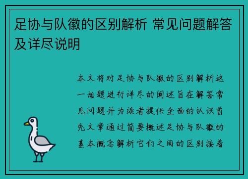 足协与队徽的区别解析 常见问题解答及详尽说明 足协与队徽的区别解析 常见问题解答及详尽说明