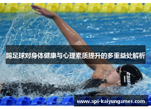 踢足球对身体健康与心理素质提升的多重益处解析