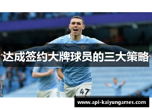 达成签约大牌球员的三大策略 达成签约大牌球员的三大策略