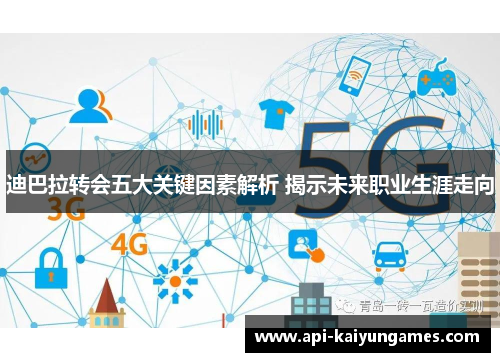 迪巴拉转会五大关键因素解析 揭示未来职业生涯走向 迪巴拉转会五大关键因素解析 揭示未来职业生涯走向