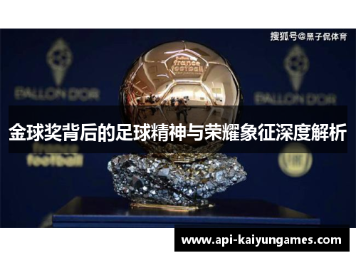 金球奖背后的足球精神与荣耀象征深度解析